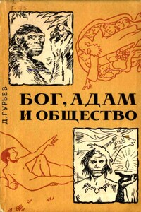 Бог, Адам и общество - Дмитрий Васильевич Гурьев