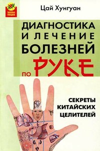 Секреты китайских целителей: диагностика и лечение болезней по руке - Цай Хунгуан