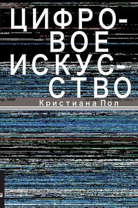 Цифровое искусство - Кристиана Пол