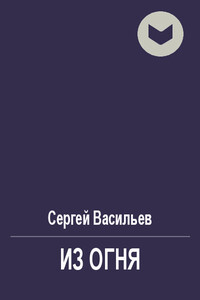 Из огня - Сергей Викторович Васильев