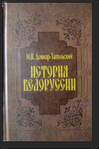 История Беларуси - Митрофан Викторович Довнар-Запольский