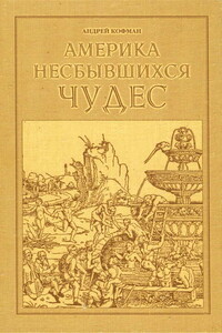 Америка несбывшихся чудес - Андрей Федорович Кофман