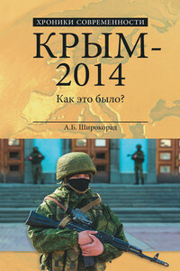 Крым – 2014. Как это было? - Александр Борисович Широкорад