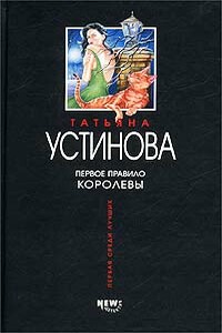 Первое правило королевы - Татьяна Витальевна Устинова