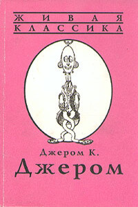 Я становлюсь актером - Джером Клапка Джером