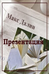 Презентация - Максим Андреевич Далин