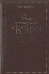 Вице-президент Бэрр - Гор Видал