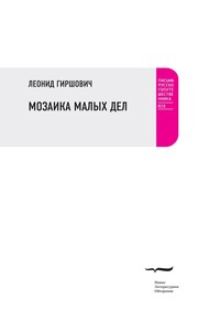 Мозаика малых дел - Леонид Моисеевич Гиршович