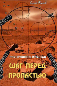 Расправляя крылья 1. Шаг перед пропастью - Сергей Анатольевич Кусков