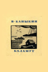 Баламут - Виктор Иванович Баныкин