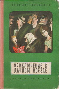 Приключение в дачном поезде - Яков Ноевич Длуголенский