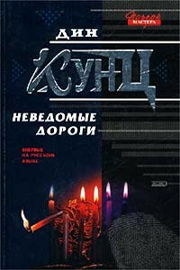 Неведомые дороги - Дин Кунц