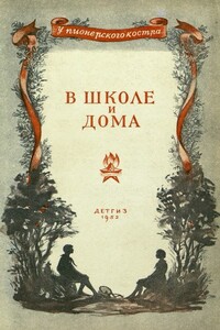 В школе и дома - Валентина Александровна Осеева