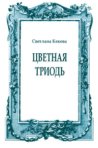 Цветная Триодь - Светлана Васильевна Кекова