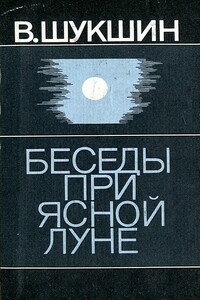 Беседы при ясной луне. Рассказы - Василий Макарович Шукшин