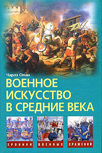 Военное искусство в Средние века - Чарлз Оман