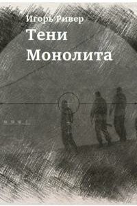 Тени Монолита - Игорь Ривер