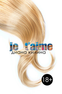 Je t'aime - Диана Килина