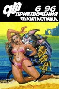 «Приключения, фантастика» 1996 № 06 - Александр Писанко