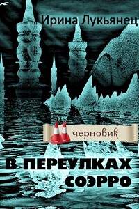 В переулках Соэрро - Ирина Сергеевна Лукьянец