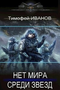 Нет мира среди звёзд - Тимофей Иванов