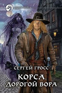 Корса. Дорогой вора - Сергей Геннадьевич Гросс