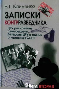 ЦРУ раскрывает свои секреты... Ветераны ЦРУ о тайных операциях в СССР - Валентин Григорьевич Клименко