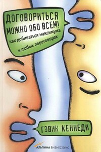 Договориться можно обо всем! - Гэвин Кеннеди