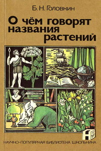 О чем говорят названия растений - Борис Николаевич Головкин