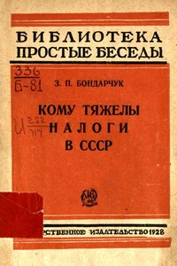 Кому тяжелы налоги в СССР - З П Бондарчук