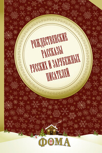 Рождественские рассказы русских и зарубежных писателей - Иван Алексеевич Бунин