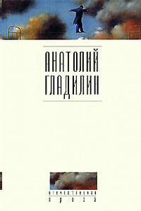 Французская Советская Социалистическая Республика - Анатолий Тихонович Гладилин