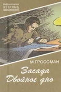 Засада. Двойное дно - Марк Соломонович Гроссман