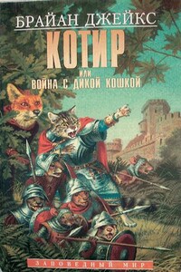 Котир, или Война с дикой кошкой - Брайан Джейкс