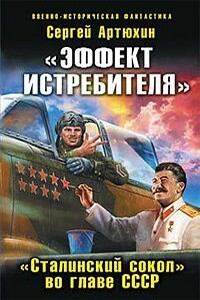 «Эффект истребителя». «Сталинский сокол» во главе СССР - Сергей Анатольевич Артюхин