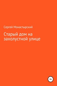 Старый дом на захолустной улице - Сергей Семенович Монастырский