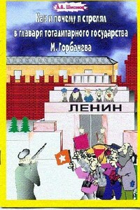 Как и почему я стрелял в главаря тоталитарного государства М. Горбачёва - Александр Анатольевич Шмонов