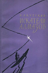 Искатели алмазов - Николай Гаврилович Золотарёв-Якутский