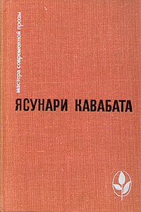 Тысячекрылый журавль - Ясунари Кавабата