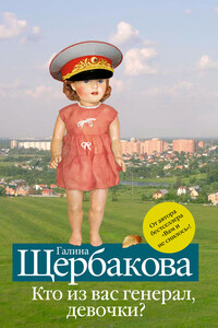 Кто из вас генерал, девочки? - Галина Николаевна Щербакова