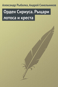 Орден Сириуса. Рыцари лотоса и креста - Александр Рыбалка