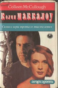 Символ веры третьего тысячелетия - Колин Маккалоу