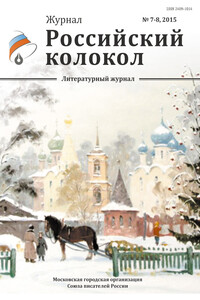 Российский колокол, 2015 № 7-8 - Журнал «Российский колокол»