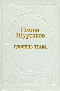 Одолень-трава - Семён Иванович Шуртаков