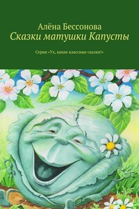 Сказки матушки Капусты - Алена Бессонова