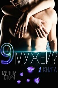 9 мужей?! 1 книга - Милена Стори