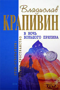 В ночь большого прилива - Владислав Петрович Крапивин