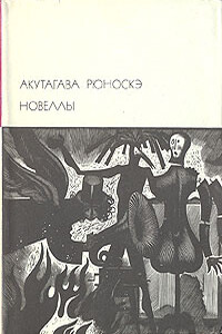 В стране водяных - Рюноскэ Акутагава