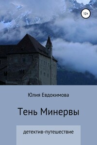 Тень Минервы - Юлия Владиславовна Евдокимова