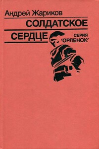 Солдатское сердце - Андрей Дмитриевич Жариков